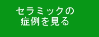 セラミックの症例を見る