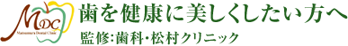 歯を健康に美しくしたい方へ　監修：歯科松村クリニック