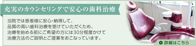 充実のカウンセリングで安心の歯科治療