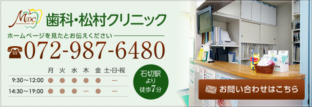 歯科松村クリニック　電話番号：072-987-6480