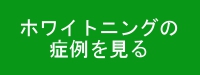 ホワイトニングの症例を見る